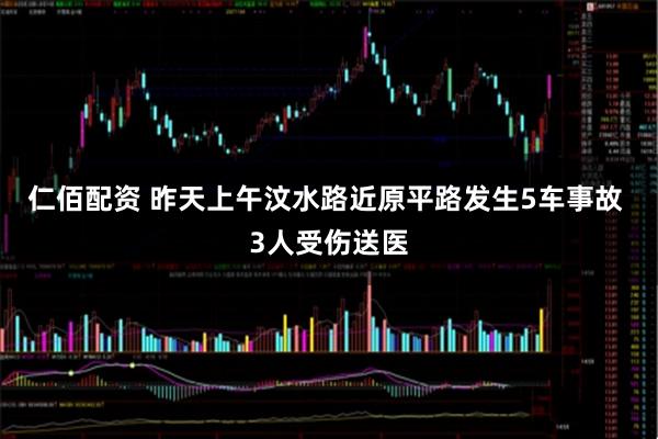 仁佰配资 昨天上午汶水路近原平路发生5车事故 3人受伤送医