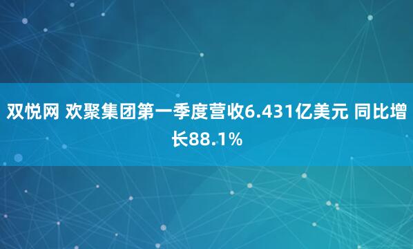 双悦网 欢聚集团第一季度营收6.431亿美元 同比增长88.1%