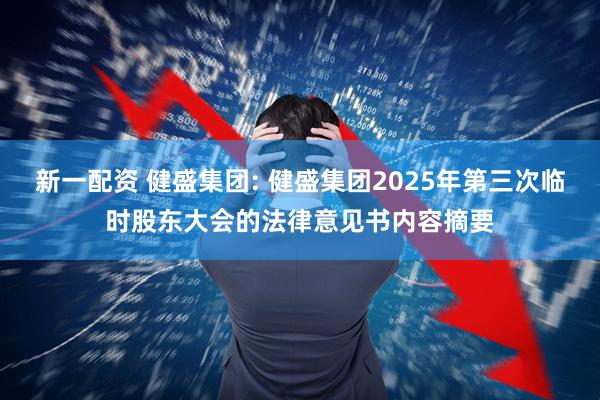 新一配资 健盛集团: 健盛集团2025年第三次临时股东大会的法律意见书内容摘要