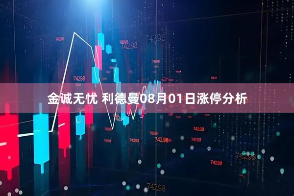 金诚无忧 利德曼08月01日涨停分析