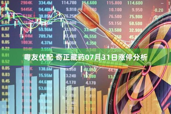 粤友优配 奇正藏药07月31日涨停分析