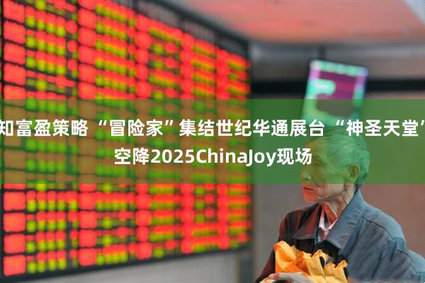 知富盈策略 “冒险家”集结世纪华通展台 “神圣天堂”空降2025ChinaJoy现场