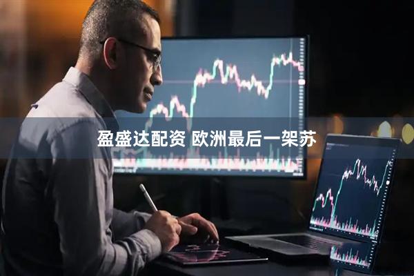 盈盛达配资 欧洲最后一架苏