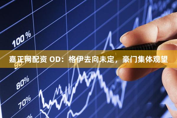 嘉正网配资 OD：格伊去向未定，豪门集体观望