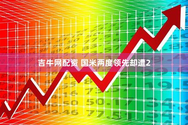 吉牛网配资 国米两度领先却遭2